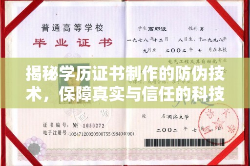 班玛揭秘学历证书制作的防伪技术，保障真实与信任的科技盾牌
