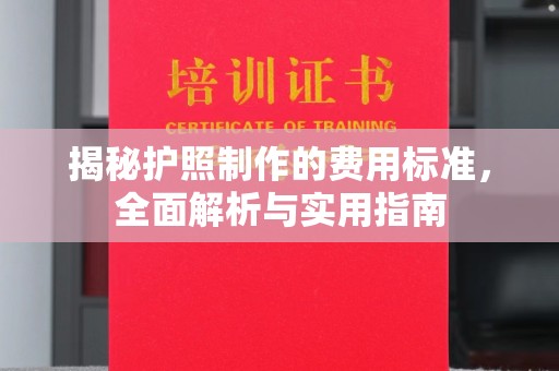班玛揭秘护照制作的费用标准，全面解析与实用指南