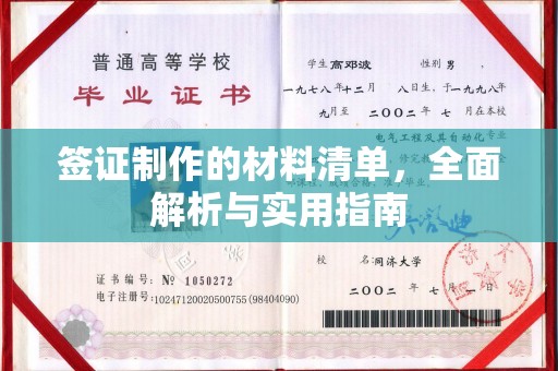 班玛签证制作的材料清单，全面解析与实用指南