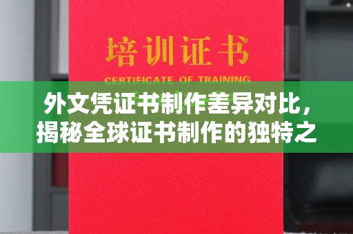 班玛外文凭证书制作差异对比，揭秘全球证书制作的独特之处