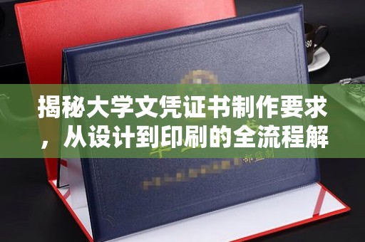 班玛揭秘大学文凭证书制作要求，从设计到印刷的全流程解析