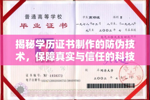 班玛揭秘学历证书制作的防伪技术，保障真实与信任的科技力量