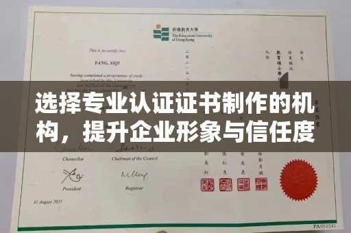 班玛选择专业认证证书制作的机构，提升企业形象与信任度