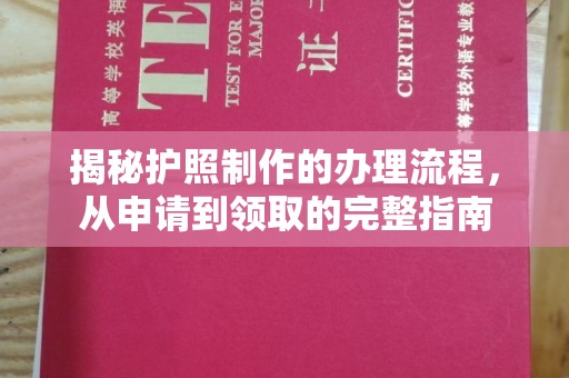 班玛揭秘护照制作的办理流程，从申请到领取的完整指南