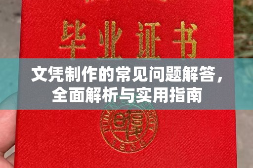 班玛文凭制作的常见问题解答，全面解析与实用指南