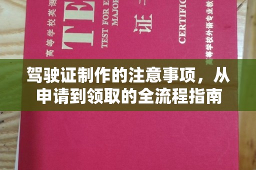 班玛驾驶证制作的注意事项，从申请到领取的全流程指南