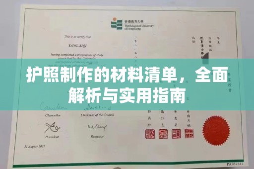 班玛护照制作的材料清单，全面解析与实用指南