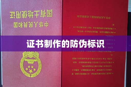 班玛证书制作的防伪标识