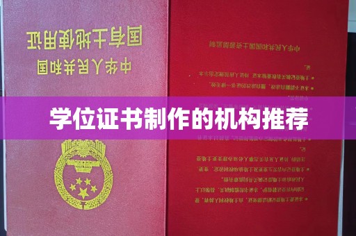 班玛学位证书制作的机构推荐