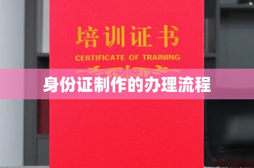 班玛身份证制作的办理流程