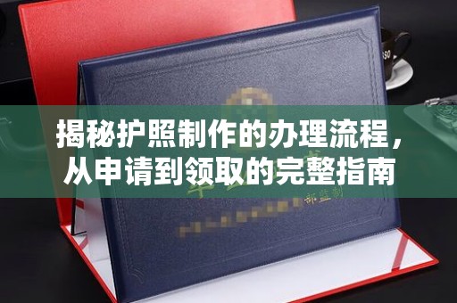 班玛揭秘护照制作的办理流程，从申请到领取的完整指南