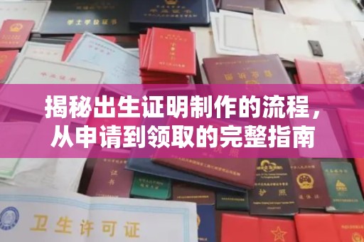 班玛揭秘出生证明制作的流程，从申请到领取的完整指南