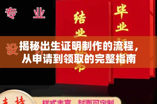 班玛揭秘出生证明制作的流程，从申请到领取的完整指南