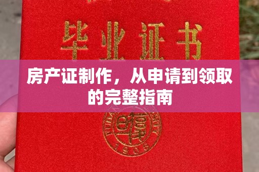 班玛房产证制作，从申请到领取的完整指南