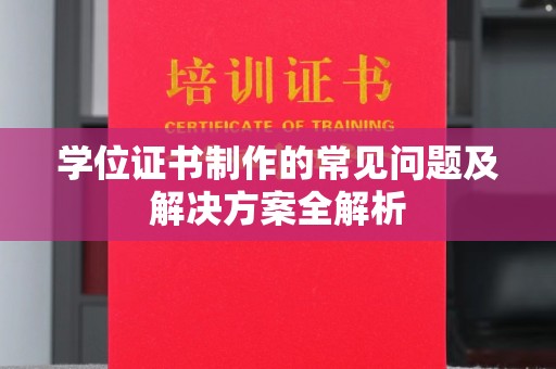 班玛学位证书制作的常见问题及解决方案全解析