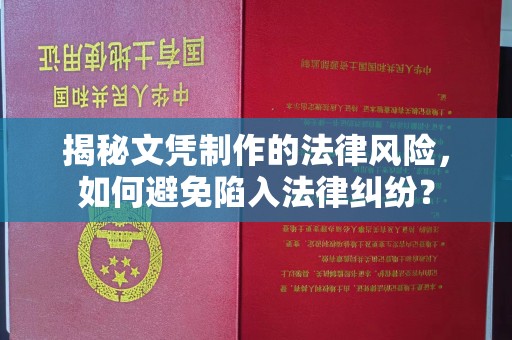 班玛揭秘文凭制作的法律风险，如何避免陷入法律纠纷？