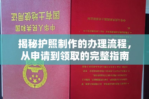 班玛揭秘护照制作的办理流程，从申请到领取的完整指南