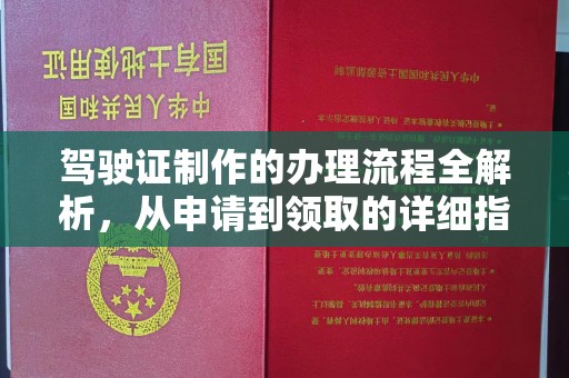班玛驾驶证制作的办理流程全解析，从申请到领取的详细指南