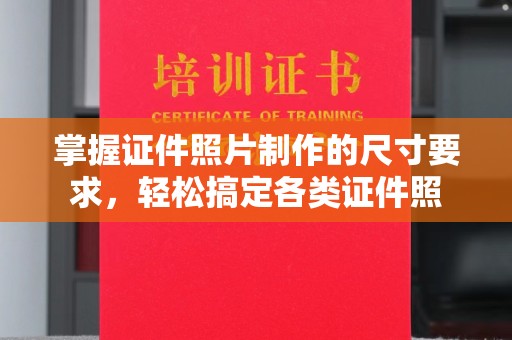 班玛掌握证件照片制作的尺寸要求，轻松搞定各类证件照