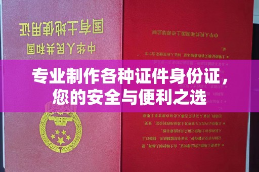 班玛专业制作各种证件身份证，您的安全与便利之选