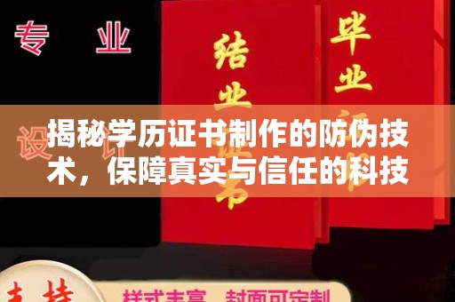 班玛揭秘学历证书制作的防伪技术，保障真实与信任的科技力量