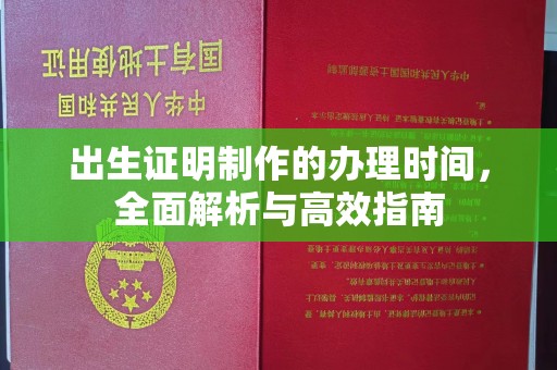 班玛出生证明制作的办理时间，全面解析与高效指南