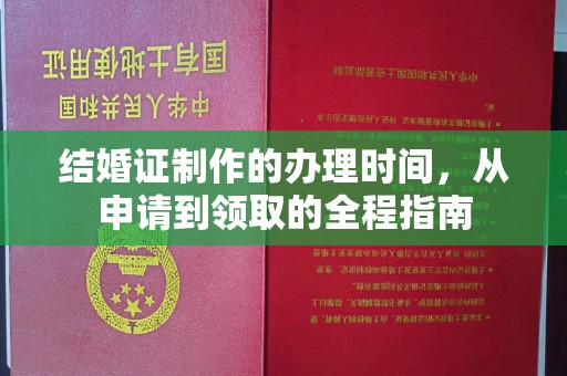 班玛结婚证制作的办理时间，从申请到领取的全程指南
