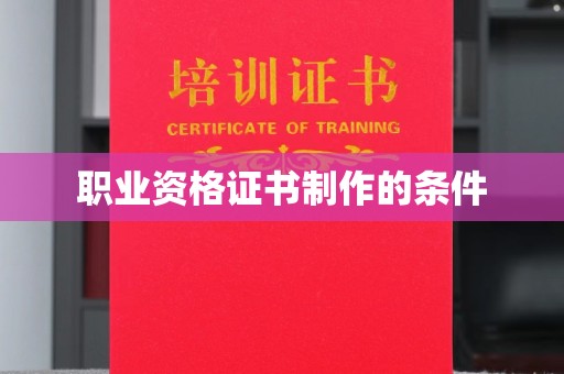 班玛职业资格证书制作的条件