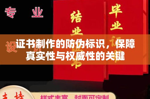 班玛证书制作的防伪标识，保障真实性与权威性的关键