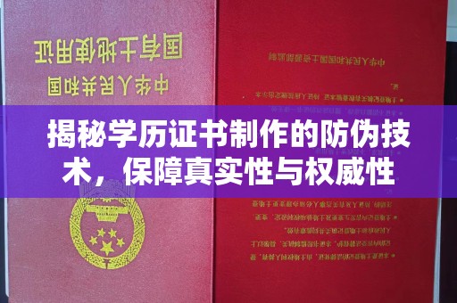 班玛揭秘学历证书制作的防伪技术，保障真实性与权威性