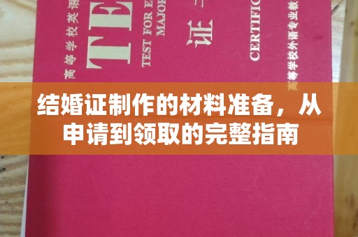 班玛结婚证制作的材料准备，从申请到领取的完整指南
