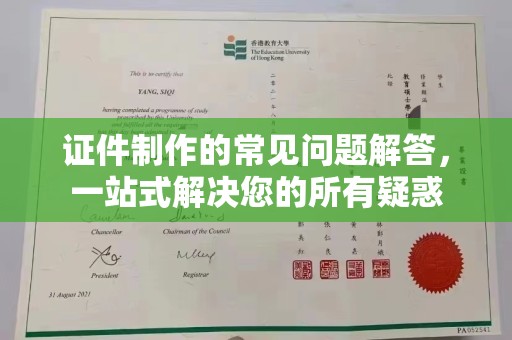 班玛证件制作的常见问题解答，一站式解决您的所有疑惑