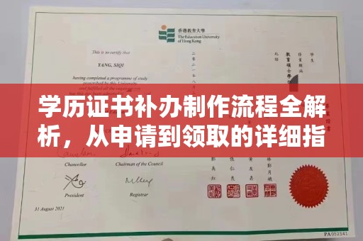 班玛学历证书补办制作流程全解析，从申请到领取的详细指南