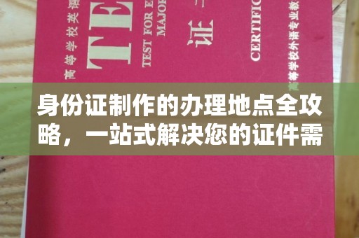 班玛身份证制作的办理地点全攻略，一站式解决您的证件需求