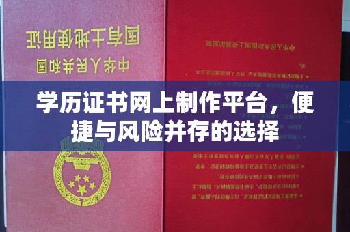 班玛学历证书网上制作平台，便捷与风险并存的选择