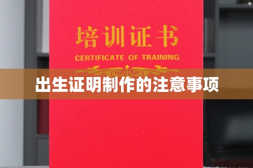 班玛出生证明制作的注意事项