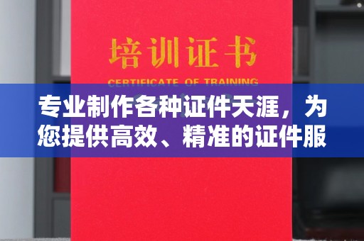 班玛专业制作各种证件天涯，为您提供高效、精准的证件服务