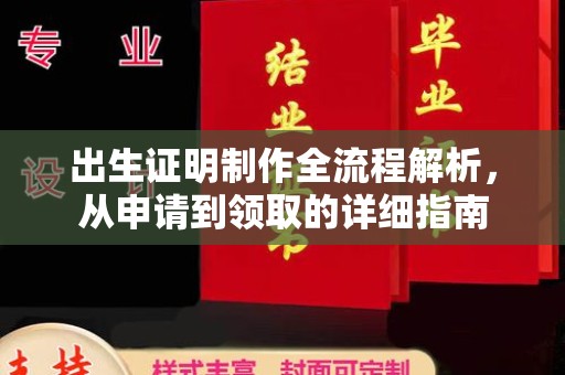 班玛出生证明制作全流程解析，从申请到领取的详细指南