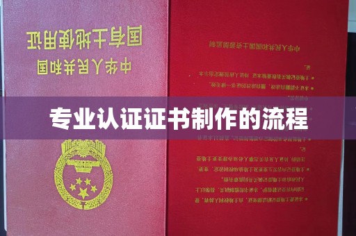 班玛专业认证证书制作的流程