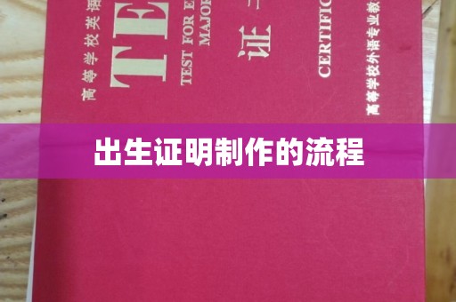 班玛出生证明制作的流程