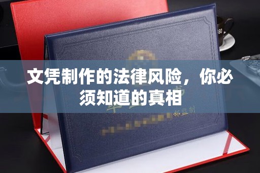 班玛文凭制作的法律风险，你必须知道的真相
