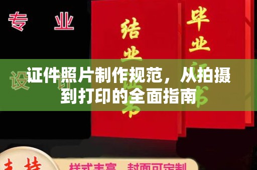 班玛证件照片制作规范，从拍摄到打印的全面指南