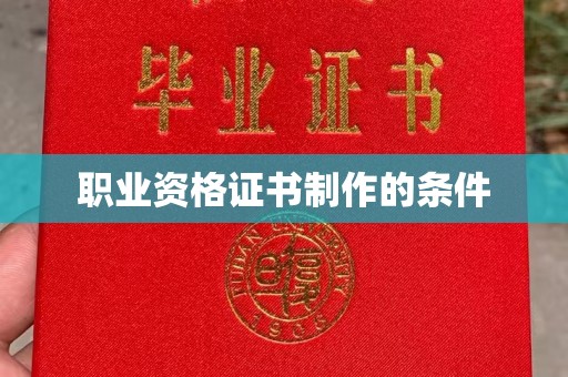 班玛职业资格证书制作的条件