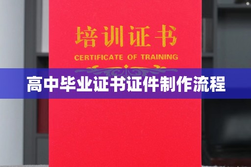 班玛高中毕业证书证件制作流程