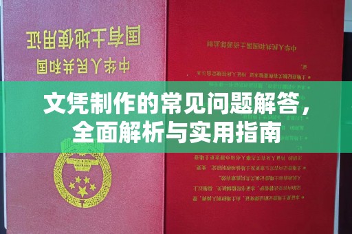 班玛文凭制作的常见问题解答，全面解析与实用指南