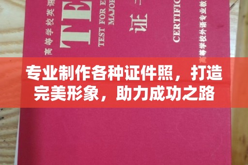班玛专业制作各种证件照，打造完美形象，助力成功之路