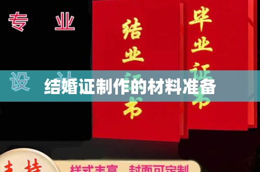 班玛结婚证制作的材料准备