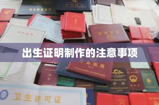班玛出生证明制作的注意事项