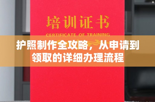 班玛护照制作全攻略，从申请到领取的详细办理流程